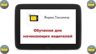 Онлайн - урок. Обучение Яндекс.Такси V 1.1