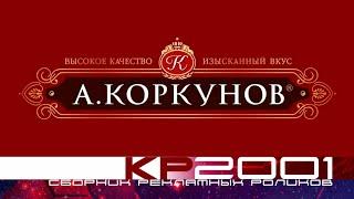 Сборник рекламных роликов конфет «Коркунов»