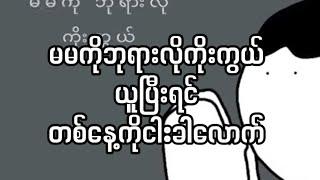 Uncle suns - ညှော်တယ် / Nyaw tal