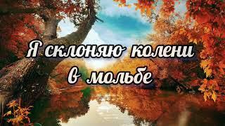   Я СКЛОНЯЮ КОЛЕНИ В МОЛЬБЕ || О УСЛЫШЬ ИИСУС МОЛИТВУ МОЮ || ХРИСТИАНСКИЕ ПЕСНИ || МУЗЫКА || 2021.