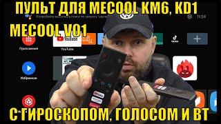 ПУЛЬТ ДЛЯ MECOOL KM6, KD1 И ВСЕЙ СЕРИИ MECOOL С ГИРОСКОПОМ, ГОЛОСОМ И Блютуз. Mecool V01