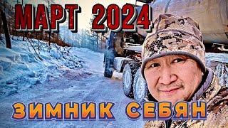 Зимник Себян 3. Март 2024