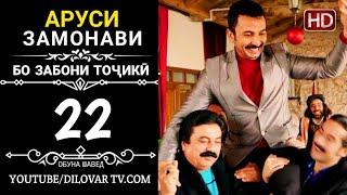 АРУСИ ЗАМОНАВИ КИСМИ 22 ТОЧИКИ (НD_720P)