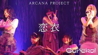 ARCANA PROJECT『恋衣』ライブ映像（2023.09.16「Eureka!」）