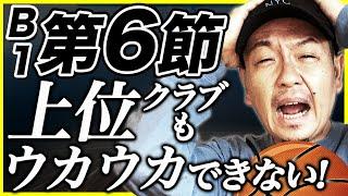 【Bリーグ】B1第6節 勝敗予想&プレビュー | 宇都宮ブレックスvs島根スサノオマジック他