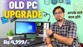 Old PC Upgrade Under 5000 | पुराने कंप्यूटर को नया कैसे बनायें | Full Process Video | PC UPGRADE