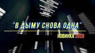 Сергей Завьялов - В Дыму снова одна ( новинка 2020 )