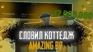 ВЗЯЛ В ДОЛГ 6КК И СЛОВИЛ КОТТЕДЖ!! AMAZING RP