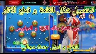 #لوردس_موبايل تحصيل شكل القلعة و قطع الآثار من حدث ملك الكرة والدبابيس أفضل واسهل حدث