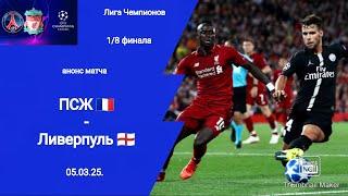 Лига Чемпионов 2024/25! ПСЖ - Ливерпуль (0-1) 1/8 финала! Анонс матча!