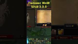 ПОДАРИЛИ 30 000 ГОЛДЫ  WoW SIRUS 3.3.5 #sirus #shorts #сирус #sirusx5 #wowsirus #фармголды #wotlk