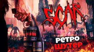 S.C.A.R - Хардкорный Ретро Шутер