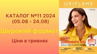 КАТАЛОГ Nº11 2024(05.08 - 24.08) Широкий формат!Ціни в гривнях #oriflameua #каталогорифлейм #каталог