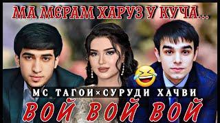 МС ТАГОИ СУРУДИ ХАЧВИ (ХАРУЗ МЕРАМ МА У КУЧА) 2023 | MC TAGOI SURUDI HAJVI (HARUZ MERAM MA U KUSHA)