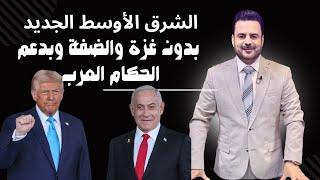 خطة ترمب لضم الضفة و غزة لإسرائيل بمساعدة الحكام العرب وعد بلفور الجديد #ترمب