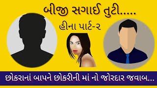 હીનાની સગાઈ પાર્ટ-૨ | છોકરાના બાપને છોકરીની માં નો જોરદાર જવાબ | Viral Audio