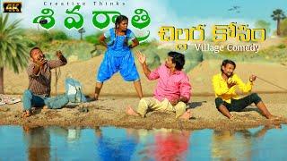 Gangala Paisal | 4K | Shivarathri Village Comedy | Ep6 | Creative Thinks