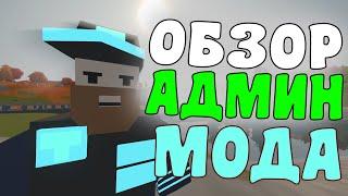 АДМИН МОД В UNTURNED - обзор модов - #2 + Ссылка на мод