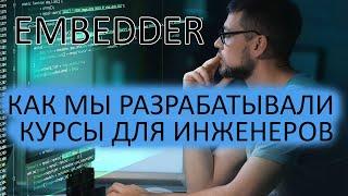 Год с момента запуска курсов по встраиваемой электронике. Как мы обучаем embedder`ов.