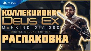 Моя ПЕРВАЯ Коллекционка | РАСПАКОВКА | Deus Ex Mankind Divided