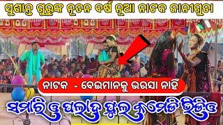 Koraputia Natak Khanti Desia Comedy Video | ବେଇମାନୁ ଭରସା ନାହିଁ |  Sushant Guru | Janiguda New Natok