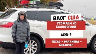 Уезжаем из Калифорнии | День 3 | Техас - Оклахома - Арканзас | Наша Жизнь в Штатах