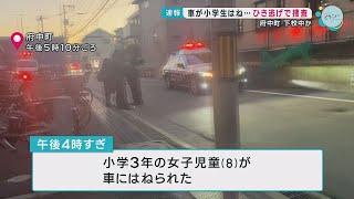 女児が車にひかれる 警察はひき逃げ事件として捜査