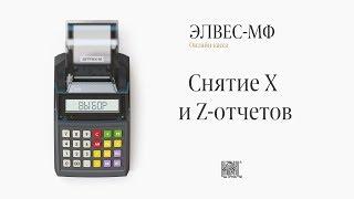 ЭЛВЕС-МФ: Снятие X и Z-отчетов