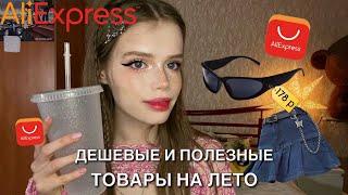 Распаковка с AliExpress ️ дешевые и полезные товары на лето