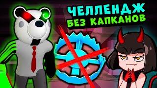 Челлендж БЕЗ КАПКАНОВ в СВИНКЕ ПИГГИ Роблокс! Побег c ЗАВОДА в Roblox Piggy 12 эпизод