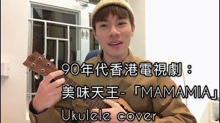 Ukulele Cover - 美味天王 Mamamia -  阿Bu［憂鬱的烏黑麗麗］