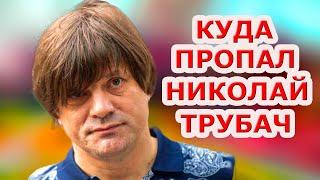 Куда пропал Николай Трубач, что с ним стало и чем сейчас занимается исполнитель "Голубой луны?"