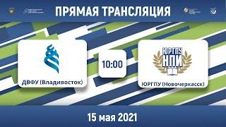 ДВФУ (Владивосток) — ЮРГПУ (Новочеркасск) | Высший дивизион, «В» | 2021