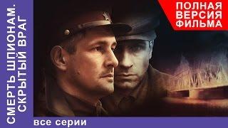 Смерть Шпионам. Скрытый Враг. Фильм. Все серии подряд. Военный Детектив. StarMedia