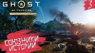 Призрак Цусимы  PC[2K] ◉ Часть 3. Куда нас приведет путь...