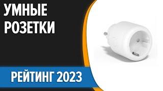 ТОП—7. Лучшие умные розетки. Рейтинг 2023 года!