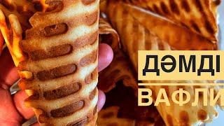 РЕЦЕПТ Ең дәмді вафли Казакша рецепт Самый вкусный вафли. Тез дайындалатын вафли. Подписка жаса