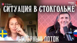 Ситуация в Стокгольме в чат рулетке | Северный поток 3