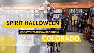 Где купить все на хэллоуин. Магазин Spirit Halloween в США, Колорадо.