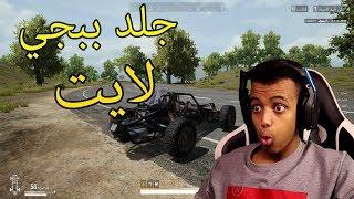 خلط بين ببجي الموبايل+ ببجي الستيم=ببجي لايت|PUBG MOBILE LITE