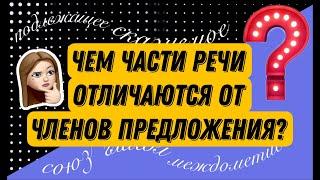 ЧЕМ ЧАСТИ РЕЧИ ОТЛИЧАЮТСЯ ОТ ЧЛЕНОВ ПРЕДЛОЖЕНИЯ?