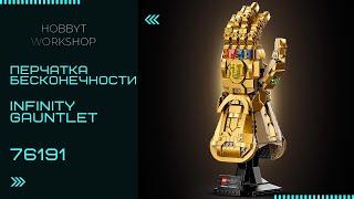 Сборка LEGO Super Heroes Перчатка Бесконечности | Infinity Gauntlet 76191build