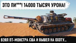 МИРОВОЙ РЕКОРД ДАМАГА! На самом бронированном танке США т110е3 в world of tanks