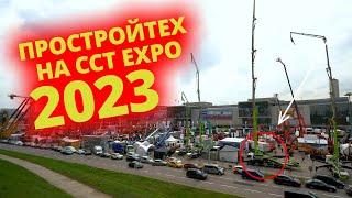 ПРОСТРОЙТЕХ на СТТ 2023