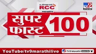 100 SuperFast | सुपरफास्ट 100 न्यूज | 8 AM | 1 JULY  2024 | Marathi News | टीव्ही 9 मराठी