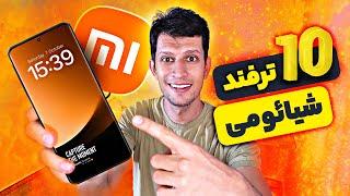 10 ترفند و قابلیت کاربردی شیائومی (ویژگی های مخفی xiaomi)