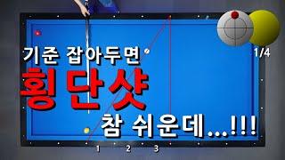 [중급자027] 기준 잡아두면 횡단샷 참 쉽운데...!!! 당구강좌 4구 & 3쿠션