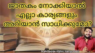 ജാതകം നോക്കിയാൽ എല്ലാ കാര്യങ്ങളും അറിയാൻ സാധിക്കുമോ | 9567955292 | Brahmasree vishnu nampoothiri |