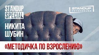 StandUp Special / Никита Шубин "Методичка по взрослению" / о детстве, лысении и агрессии