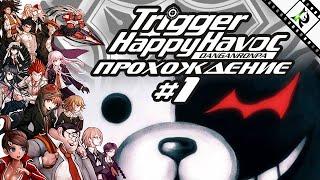 Danganronpa: Trigger Happy Havoc ► #1 ► Прохождение на русском